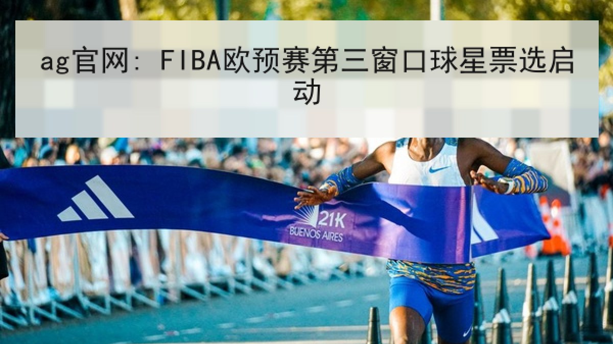 ag官网: FIBA欧预赛第三窗口球星票选启动