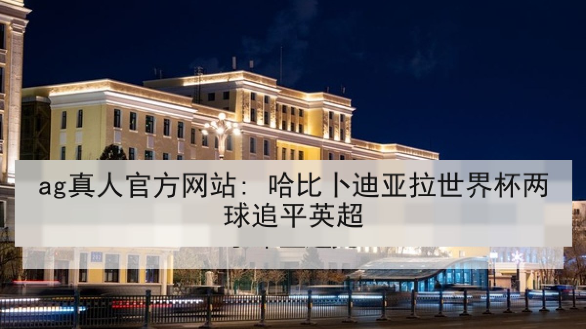 ag真人官方网站: 哈比卜迪亚拉世界杯两球追平英超