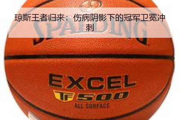 琼斯王者归来：伤病阴影下的冠军卫冕冲刺