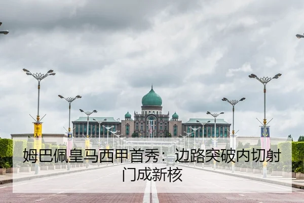 姆巴佩皇马西甲首秀：边路突破内切射门成新核