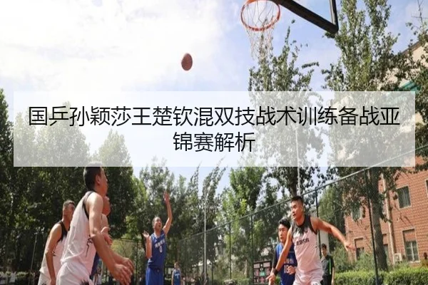 guo-ping-sun-ying-sha-wang-chu-qin-hun-shuang-ji-zhan-shu-xun-lian-bei-zhan-ya-jin-sai-jie-xi-3-479.jpg