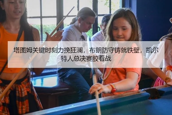 ta-tu-mu-guan-jian-shi-ke-li-wan-kuang-lan-bu-lang-fang-shou-zhu-jiu-tie-bi-kai-er-te-ren-zong-jue-sai-jiao-zhuo-zhan-2-488.jpg