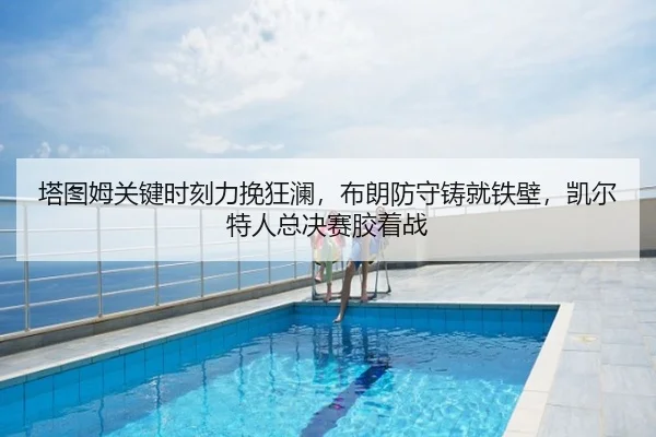 ta-tu-mu-guan-jian-shi-ke-li-wan-kuang-lan-bu-lang-fang-shou-zhu-jiu-tie-bi-kai-er-te-ren-zong-jue-sai-jiao-zhuo-zhan-3-710.jpg