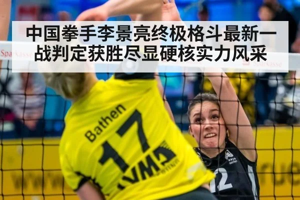中国拳手李景亮终极格斗最新一战判定获胜尽显硬核实力风采
