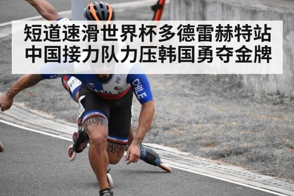 短道速滑世界杯多德雷赫特站中国接力队力压韩国勇夺金牌