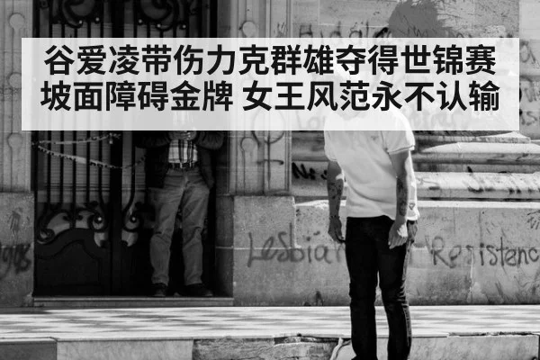 谷爱凌带伤力克群雄夺得世锦赛坡面障碍金牌 女王风范永不认输