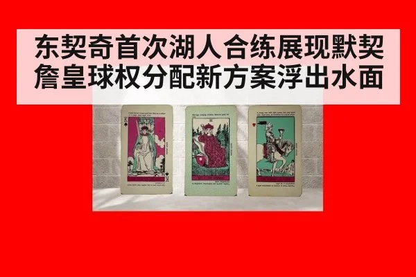 东契奇首次湖人合练展现默契詹皇球权分配新方案浮出水面