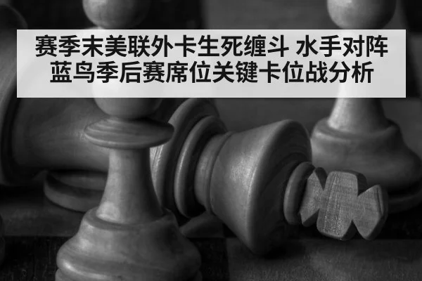 赛季末美联外卡生死缠斗 水手对阵蓝鸟季后赛席位关键卡位战分析